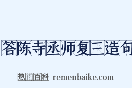 答陈寺丞师复三造句是什么意思的图片